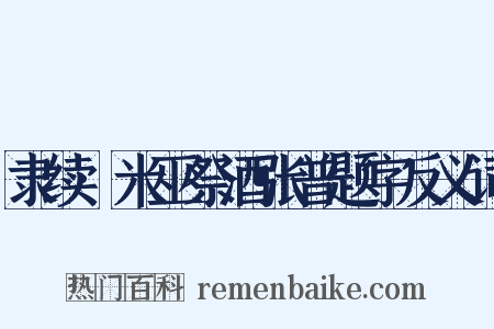 隶续·米巫祭酒张普题字反义词是什么意思的图片